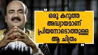 ഒരു കറുത്ത അദ്ധ്യായമാണ് പ്രിയനോടൊത്തുള്ള ആ ചിത്രം  Alleppey Ashraf 09 Charithram Enniloode [upl. by Syned]