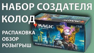 Набор создателя колод  Терос За Порогом Смерти  МТГ  MTG Theros Beyond Death [upl. by Starling877]