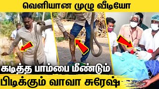 பாம்பு கடித்தபின் வாவா சுரேஷ் செய்தது என்ன  Snake Master Vava Suresh Exclusive Full Video [upl. by Anavoj800]