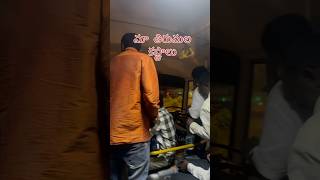 మా తిరుమల కష్టాలు trending viralvideo ytshorts tirumalatirupati festival entertainment ksrtc [upl. by Hildegard]