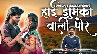 हाई झुमका वाली पोर । Hai Jhumka Vali Por। Superhit Ahirani Khandeshi Songs Vinodkumavat [upl. by Kceb269]