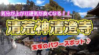 【社寺巡り】『清荒神清澄寺』兵庫県宝塚市内にあるパワースポット♪ [upl. by Enaoj]