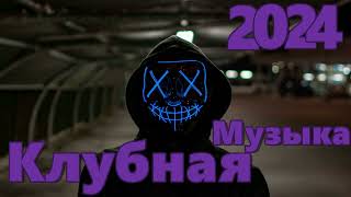 Клубняк 2024  Классная Клубная Музыка  Music Mix 2024  Party Club Dance 2024  Car Music 2024 [upl. by Jojo]