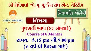 Chintamani Academy Of Gujarati Bhasha Details RC 343 [upl. by Sirob]