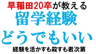 留学経験と就活の関係について｜vol149 [upl. by Tommi260]