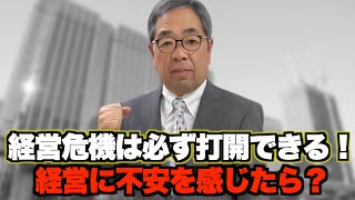 経営に不安を感じた時に、まず何をすれば良いのか？ 対応編18 [upl. by Funch]