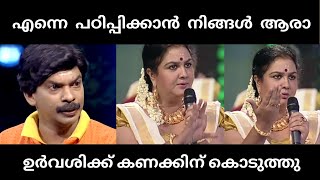 ഉർവശിക്ക് കണക്കിന് കിട്ടി 😂  troll  santhoshpandit  urvashi [upl. by Eerat761]