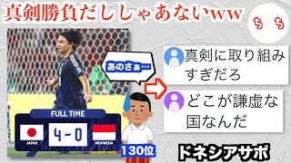 歴代最強のサッカー日本代表と戦ったFIFAランク130位インドネシア代表ファン、正直すぎる反応を見せるww [upl. by Leicam797]