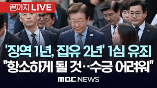 속보 이재명 민주당 대표 공직선거법 위반 1심 징역 1년 집행유예 2년 선고  끝까지LIVE MBC 중계방송 2024년 11월 15일 [upl. by Rafaellle]