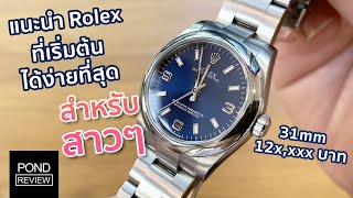 แนะนำ Rolex ตัวเริ่มต้น ซื้อง่าย โฉมใหม่แล้ว Rolex Oyster Perpetual 31mm  Pond Review 4K [upl. by Einimod]