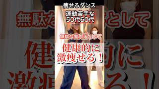 超簡単！初心者向けダンスエクササイズ50代 60代 宅トレ [upl. by Nylodam]