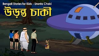 Bengali Stories for Kids  উড়ন্ত চাকি  Bangla Cartoon  Rupkothar Golpo  Bengali Golpo [upl. by Arbma]