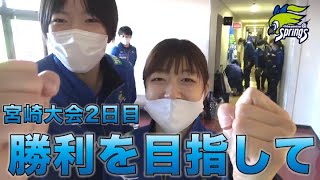 宮崎大会2日目勝利を目指して！！ [upl. by Sadick]