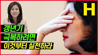 갱년기증상 갱년기 극복하려면 이 세가지는 꼭 하세요 갱년기치료방법 [upl. by Darooge]