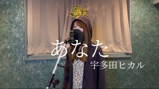 【cover】あなた宇多田ヒカル 歌ってみた「DESTINY 鎌倉ものがたり」主題歌 [upl. by Fong382]