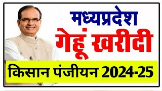 Mp E Uparjan 2024 । गेहूं पंजीयन 2024 कब से शुरू होगा। e uparjan 2024 fermar registration [upl. by Janot]