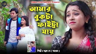 মিস্টি প্রেম বিরহের গান Bangla Sad Song  আমার বুকটা ফাইট্টা যায়  Sad Love  NILABHA ENTERTAINMENT [upl. by Rosabella]