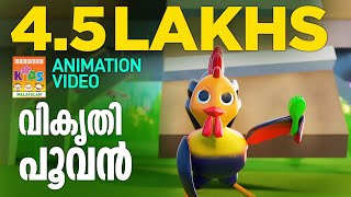 Vikruthi Poovan  Animation Song Video Latest Animation Manorama Animation  Muttamchikki Gamayode [upl. by Alair516]