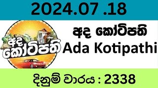 Ada Kotipathi 2338 20240718 Lottery Results Lotherai dinum anka 2338 DLB Jayaking Show [upl. by Akla]