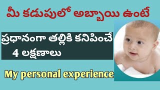 4 main noticeable symptoms Of baby boy during pregnancy  baby boy symptoms in telugu [upl. by Carrol]