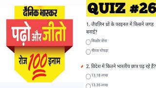 Dainik Bhaskar quiz Answers today  Dainik Bhaskar today quiz [upl. by Novyak]