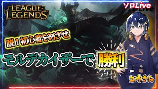 【615 Leag Of Legends】もう初心者モとは呼ばせない！突発LOL配信！【モルデカイザー】 leagueoflegends lol [upl. by Ennayd]