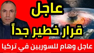 عاجل قرار خطير جداً الله يستر من القادم [upl. by Attela]