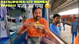 ग़लत Anouncement से हुई अफ़रा तफ़री 12142 Patliputra LTT Mumbai Express full Train Journey [upl. by Faxon]