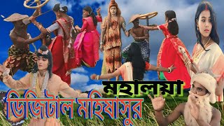 ডিজিটাল মহিষাসুর মহালয়া Digital mahisasur MahalayaBongo Mata TvFunny Videohasir mahalayamata tv [upl. by Pfeifer]