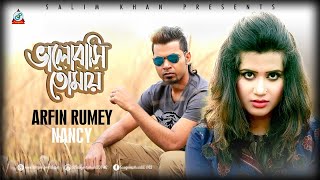 Arfin Rumey amp Nancy  Bhalobashi Tomay  আরফিন রুমি ও ন্যান্সি  ভালোবাসি তোমায়  Sangeeta Music [upl. by Thurstan]