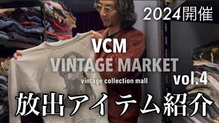 VCM VINTAGE MARKET vol4 初出店決定‼︎ 販売する商品を一部紹介いたしますよ…❤︎ [upl. by Miarfe]