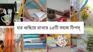 15 Tips for arranged amp organised home🏡  বাড়িকে পরিষ্কার ও গোছানো রাখার জন্য প্রয়জনীয় ১৫টি টিপস। [upl. by Meill]