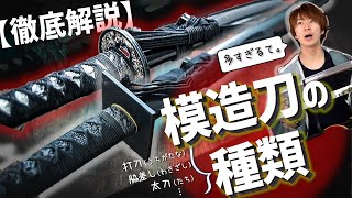 【これが保存版】打刀とは？脇差しって何？模造刀を使って日本刀の種類を最強解説！！ [upl. by Aralomo]