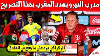 خبر عاجل مدرب البيرو يهدد المنتخب المغربي بهزيمة قاسية  الركراكي يرد على ما وقع في الفندق [upl. by Annat561]