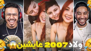 ولاد 2007 عايشين الحياة 🤣 كيبوس ولد العبد😂 [upl. by Osric]