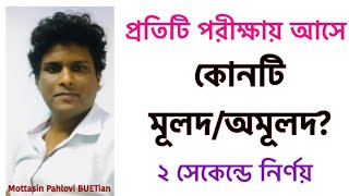 মূলদ অমূলদ নির্ণয়ের অস্থির শর্টকাট  Rational or irrational  বাস্তব সংখ্যা  Mottasin Pahlovi [upl. by Anauqed]