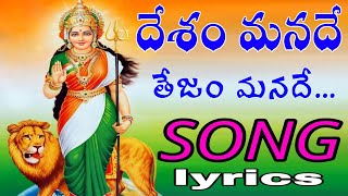 Desham manade tejam manade song  Telugu lyrics  August 15th special song independenceday [upl. by Dieter]