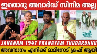 JANANAM 1947 PRANAYAM THUDARUNNU MOVIE PRESS MEET  FULL VIDEO  LEELA SAMSON  JAYARAJAN  NOBY [upl. by Nogras]