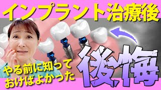 インプラント治療後に後悔！？実は無くなっている歯の超重要機能 [upl. by Aneeles]