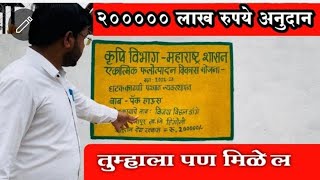 दोन लाख रुपये अनुदानाची योजना पॅक हाऊस संपूर्ण माहिती  Pack house yojana [upl. by Ykciv551]