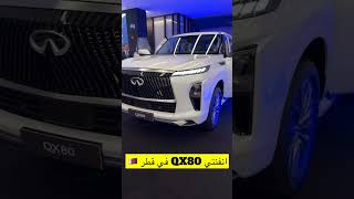 انفنتي كيو اكس 80 قطر ، انفنتي QX80 وارد قطر ، INFINITI Qx80 in qatar  qx80 2025 انفنتي qx80 2025 [upl. by Elo]