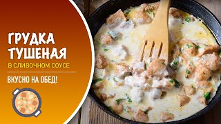 Вкуснейшие макароны с курицей и грибами в сливочном соусе [upl. by Ramahs]