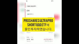 500만원 복구 도전 1일차 ProShares UltraPro Short QQQ ETF에 올인 [upl. by Yseulte508]