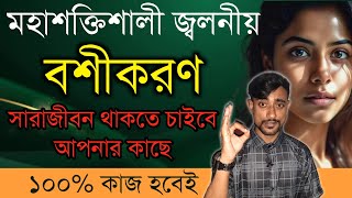 মহাশক্তিশালী জ্বলনীয় বশীকরণ সারাজীবন থাকতে চাইবে আপনার কাছে । ১০০ কাজ হবেই । odbhut sadhuna [upl. by Einafpets]