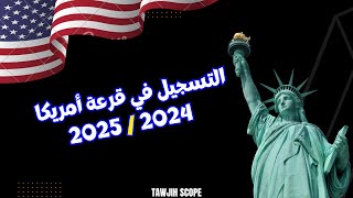 شرح طريقة التسجيل في قرعة أمريكا 20242025 [upl. by Hsirt]