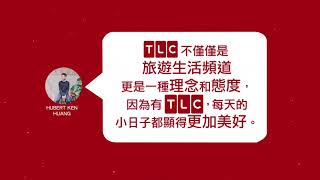 【TLC 15周年】FB粉絲讚出來2 [upl. by Aliahkim]