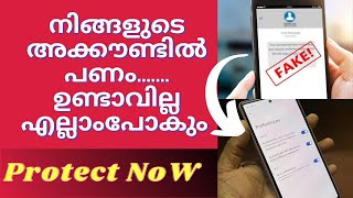 നിങ്ങളുടെ അക്കൗണ്ടിലേ പണം മുഴുവൻ നഷ്ട്ടമാകും ഇങ്ങനെ പ്രൊട്ടക്ഷൻ ചെയ്യുക😂how protect mobile banking [upl. by Sharona151]