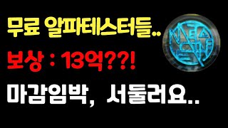 알파테스터들이 총 13억을 가져간다고 무료신청 마감임박 METACENE [upl. by Iknarf984]