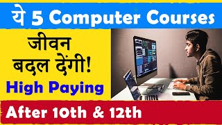 ये 5 Best Computer Courses जीवन बदल देंगी   After 10th amp 12th  सबसे अधिक Salary [upl. by Yrro]