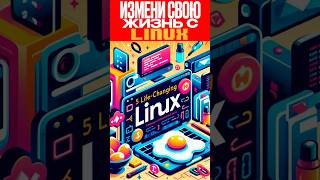 🐧 5 Линукс Команд Которые Должен Знать Каждый 🤯 [upl. by Jarvis515]